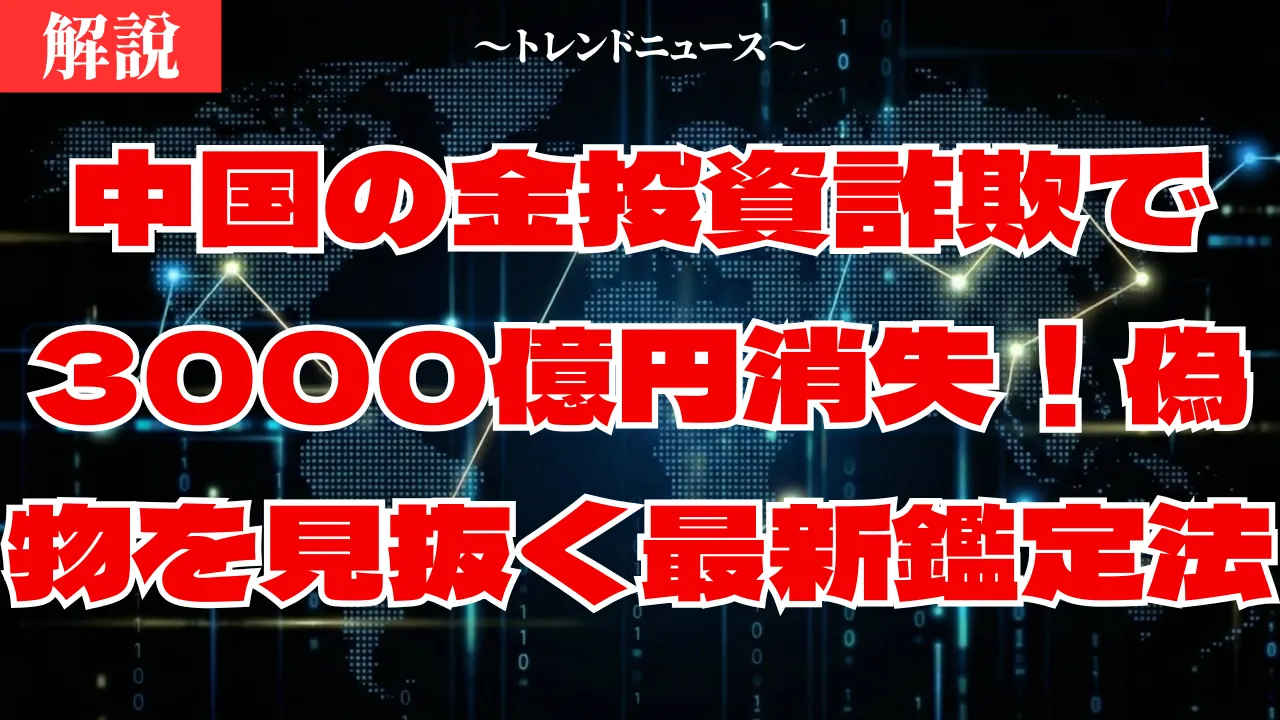 中国の金偽物・投資詐欺の実態と鑑定方法