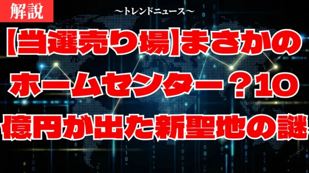 当選売り場は北陸！2025年10億円が出た場所と確率の現実