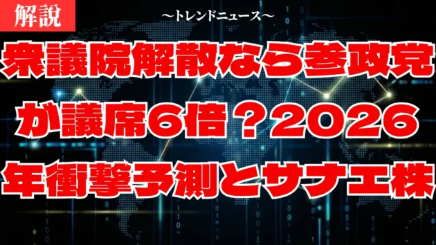 衆議院解散であなたの貯金は？2026年高市政権の衝撃シナリオ