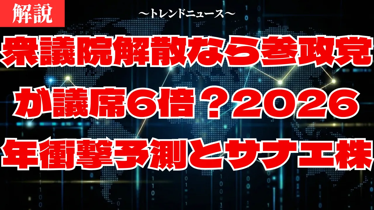 衆議院解散であなたの貯金は？2026年高市政権の衝撃シナリオ