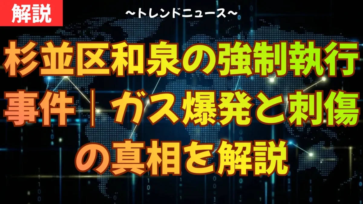 杉並区和泉の強制執行事件｜ガス爆発と刺傷の真相を解説