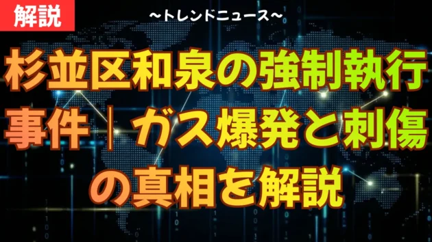 杉並区和泉の強制執行事件｜ガス爆発と刺傷の真相を解説