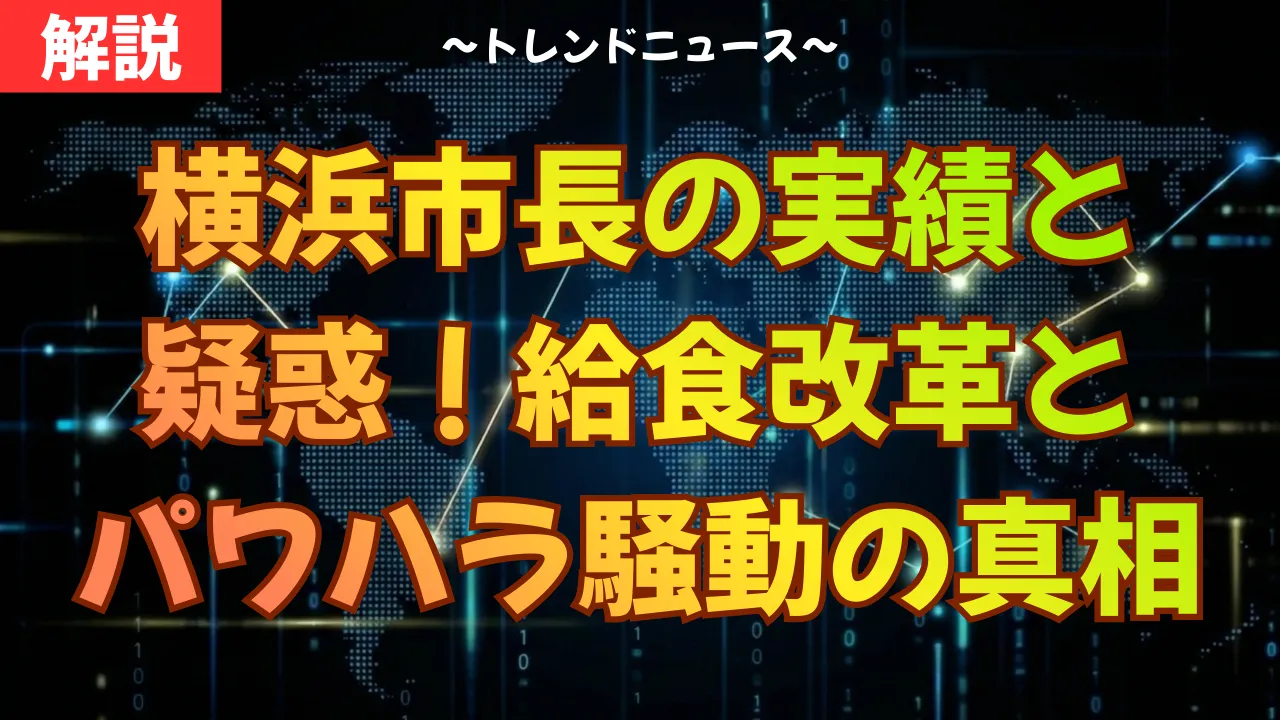 横浜市長の実績と疑惑！給食改革とパワハラ騒動の真相