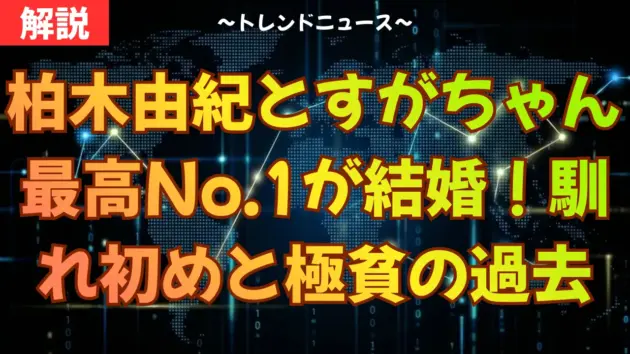 柏木由紀とすがちゃん最高No.1が結婚！馴れ初めと極貧の過去