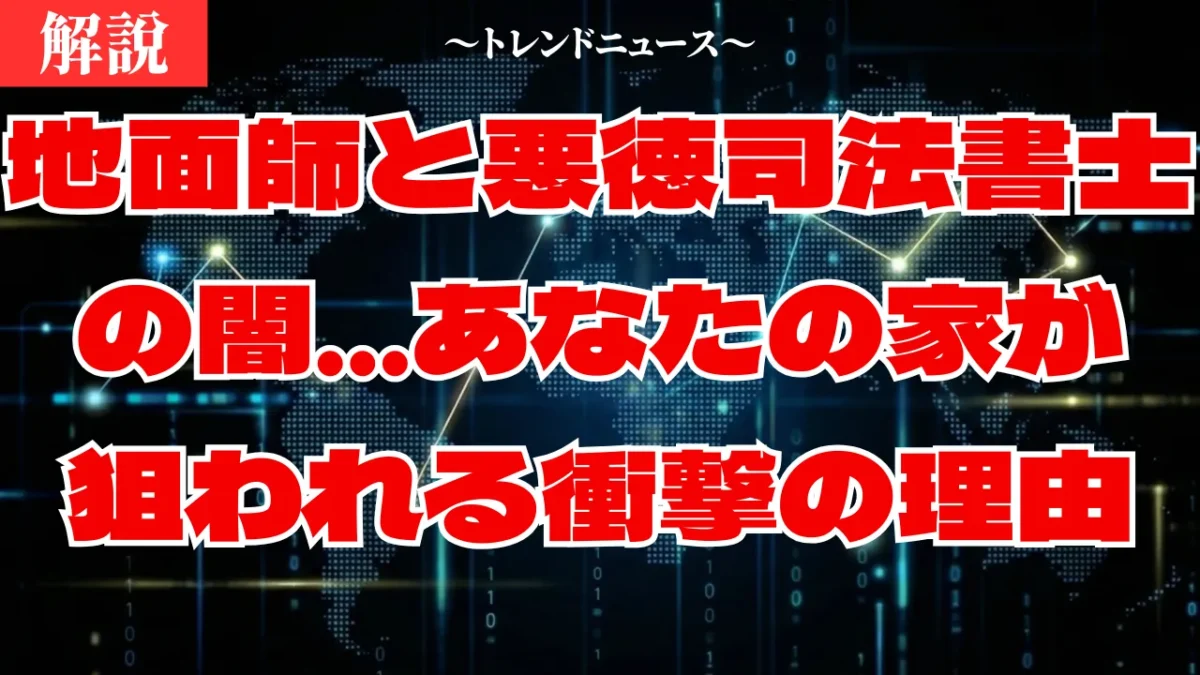 【地面師】司法書士が裏切り逮捕…家を盗む詐欺の手口と対策