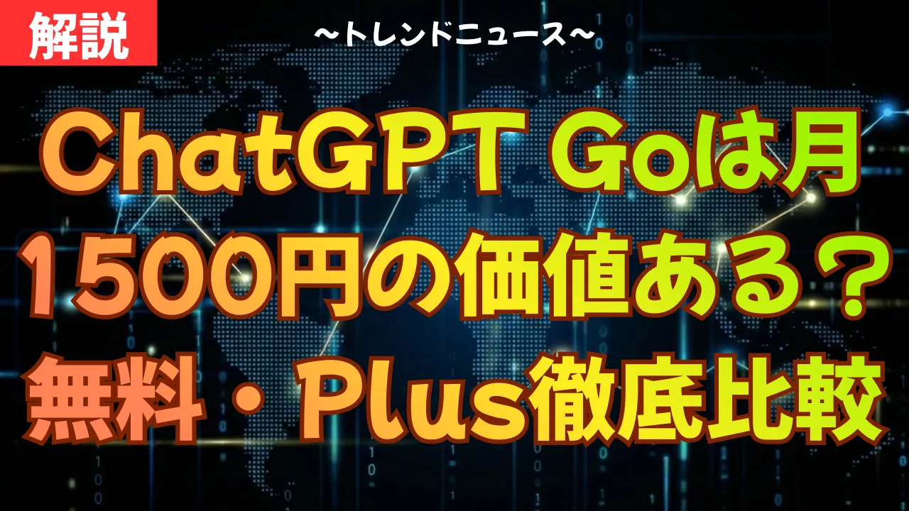 ChatGPT Goは月1500円の価値ある？無料・Plusと徹底比較