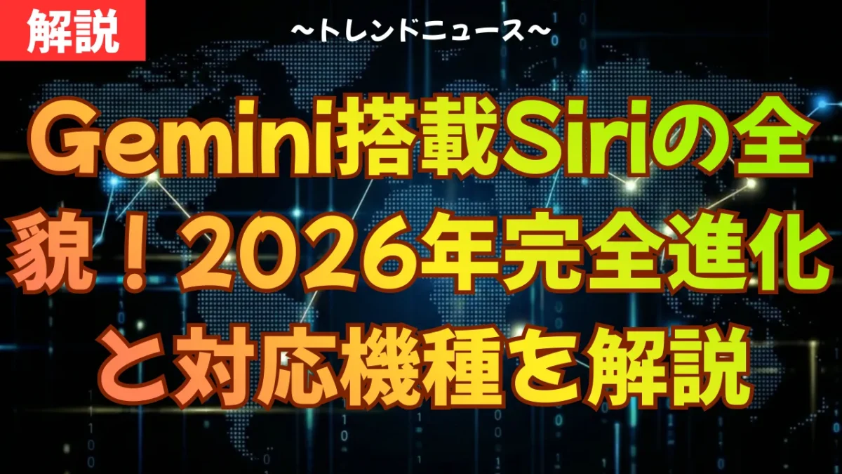 Gemini搭載Siriの全貌！2026年完全進化と対応機種を解説