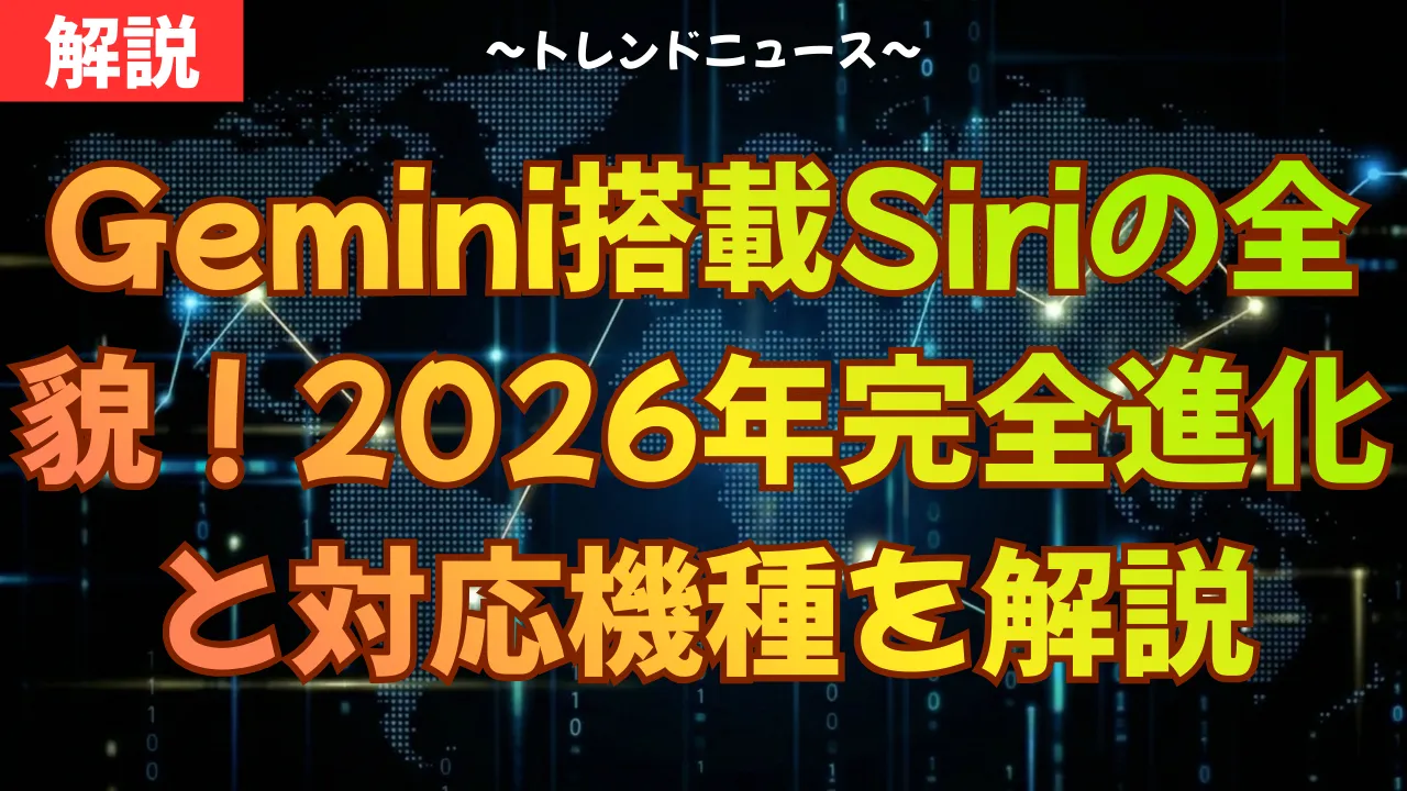 Gemini搭載Siriの全貌！2026年完全進化と対応機種を解説