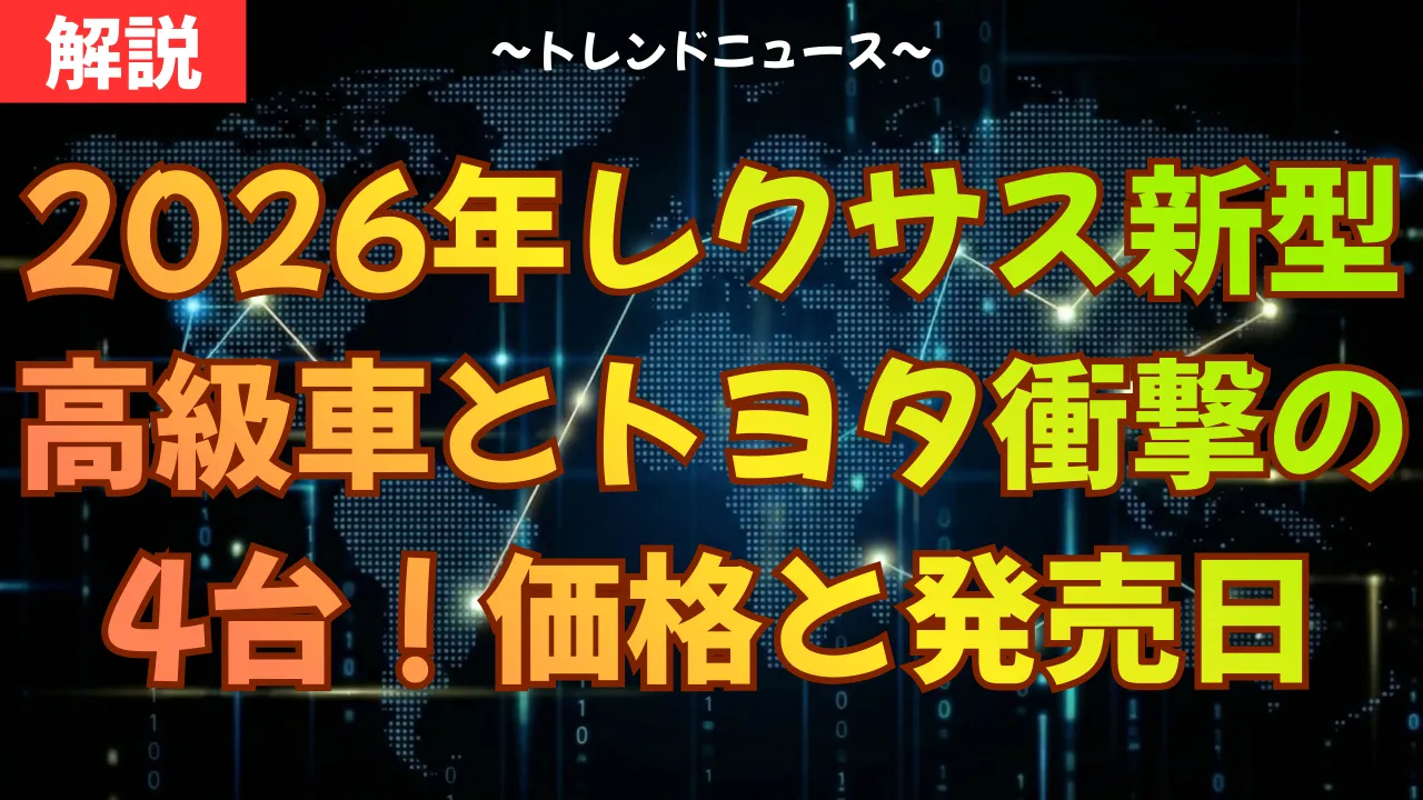 2026年レクサス新型高級車とトヨタ衝撃の4台！価格と発売日