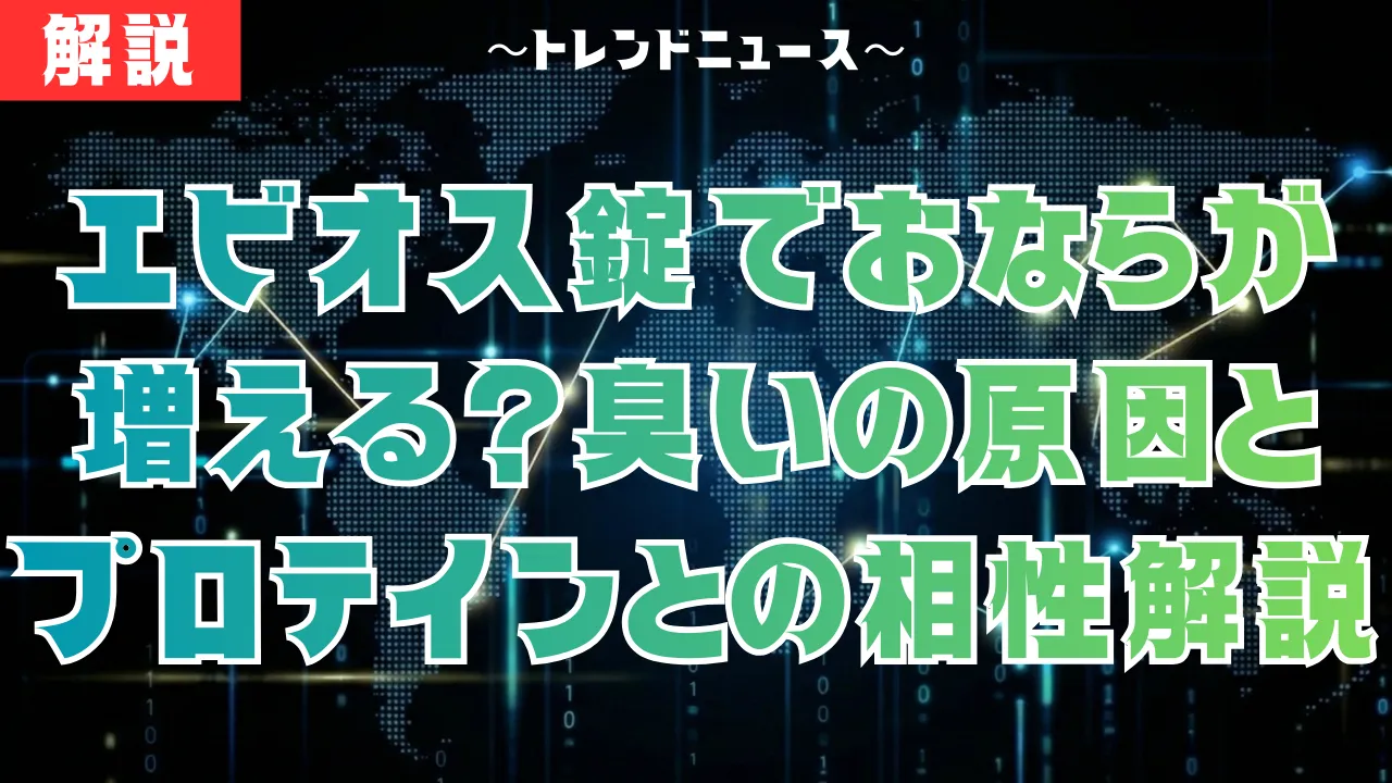 エビオス錠でおならが増える?臭いの原因とプロテインとの相性を解説