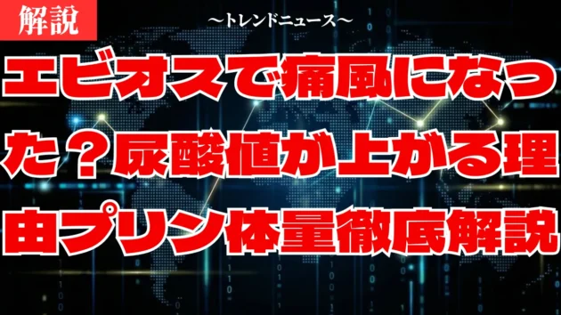 エビオスで痛風になった？尿酸値が上がる理由とプリン体量を徹底解説