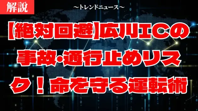 【絶対回避】広川ICの事故・通行止めリスク！命を守る運転術