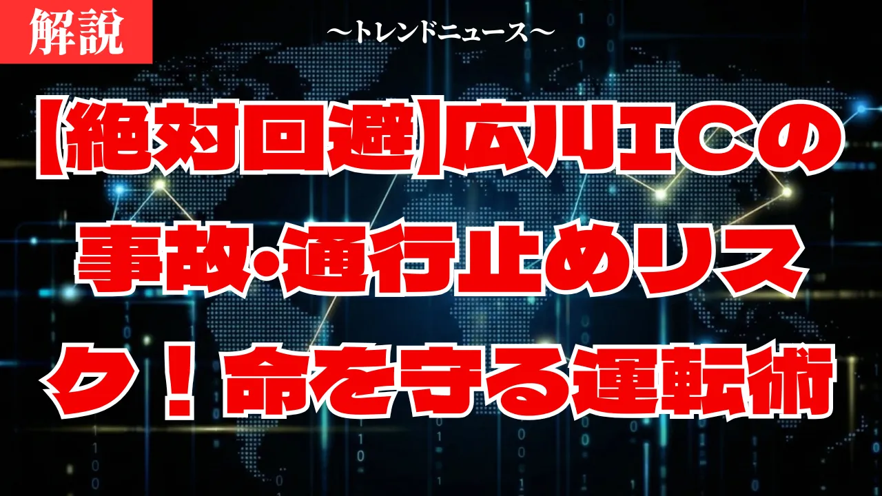 【絶対回避】広川ICの事故・通行止めリスク！命を守る運転術