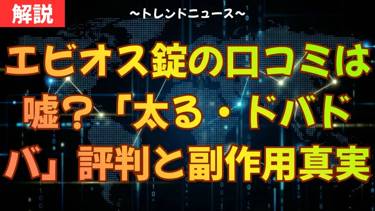 エビオス錠の口コミは嘘？「太る・ドバドバ」の評判と副作用の真実