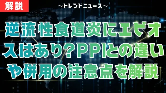 逆流性食道炎にエビオスはあり？PPIとの違いや併用の注意点を解説