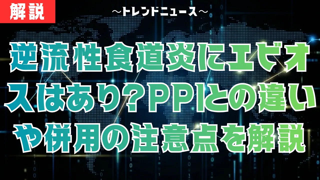 逆流性食道炎にエビオスはあり？PPIとの違いや併用の注意点を解説