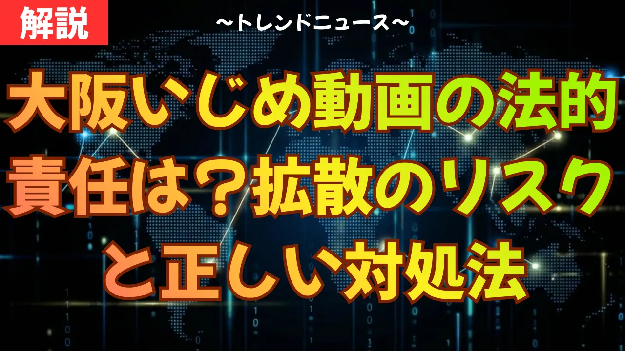 大阪いじめ動画の法的責任は?拡散のリスクと正しい対処法