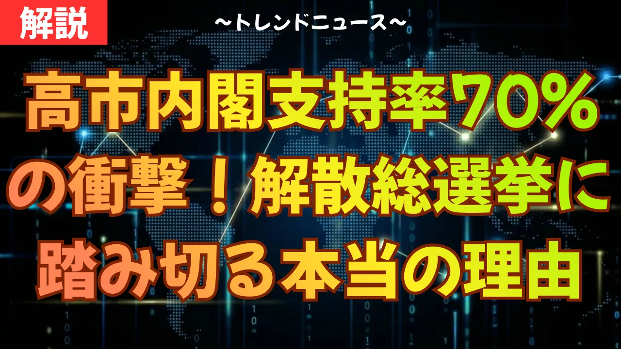 高市内閣支持率70%の衝撃!解散総選挙に踏み切る本当の理由