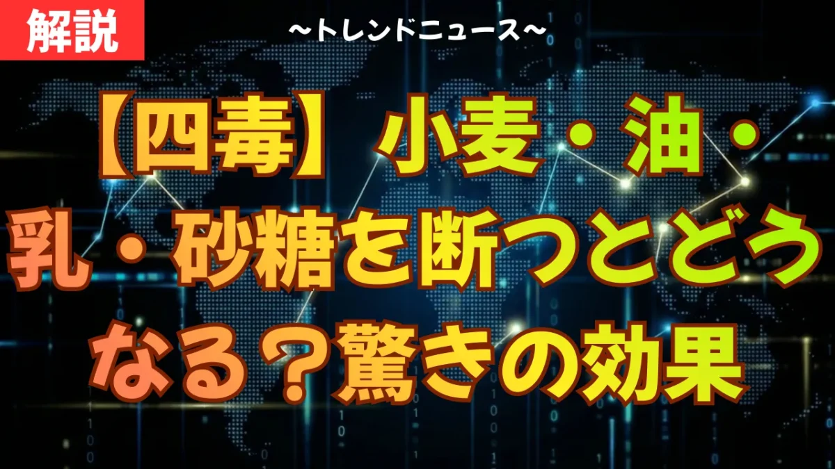 【四毒】小麦・油・乳・砂糖を断つとどうなる？驚きの効果