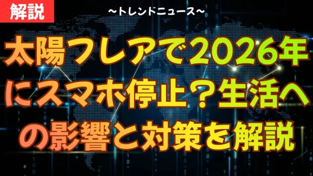 太陽フレアで2026年にスマホ停止？生活への影響と対策を解説