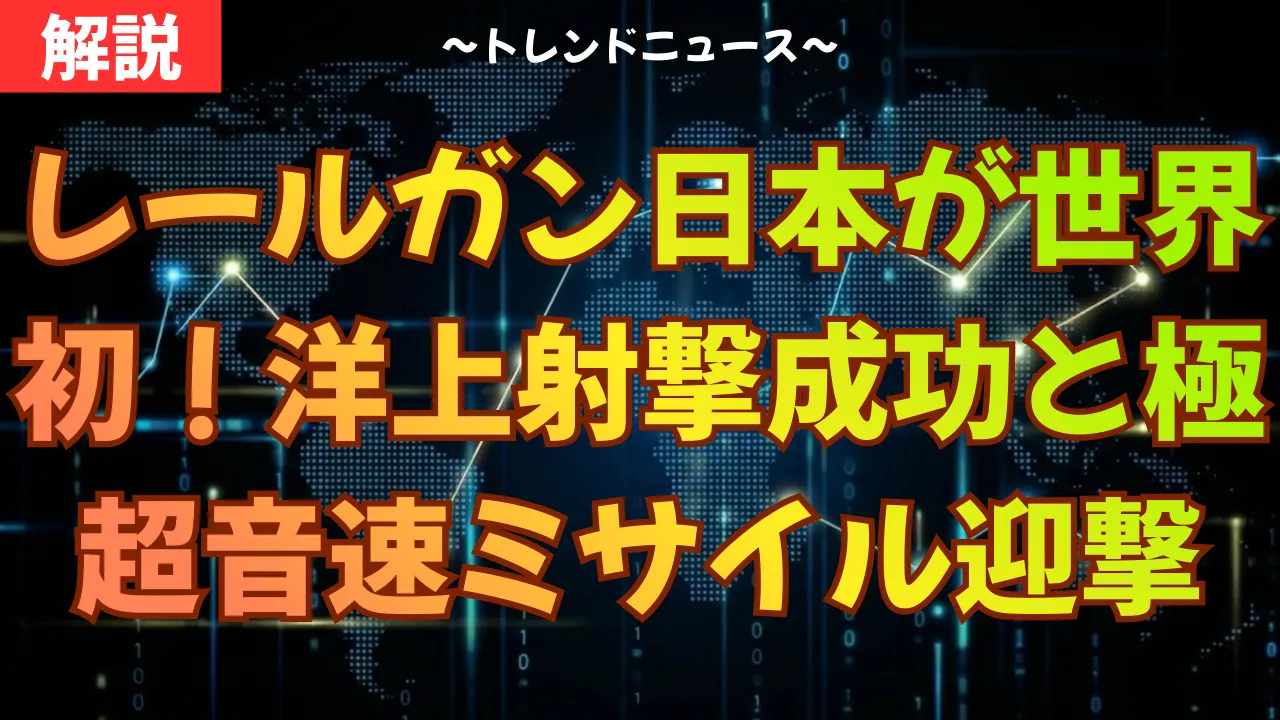 レールガン日本が世界初！洋上射撃成功と極超音速ミサイル迎撃