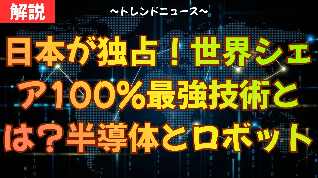日本が独占！世界シェア100%の最強技術とは？半導体とロボット