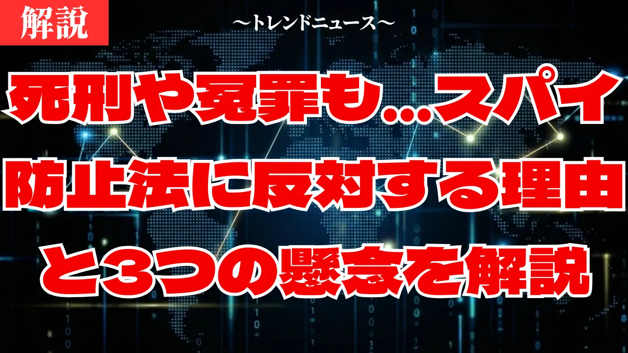 死刑や冤罪も…スパイ防止法に反対する理由と3つの懸念を解説