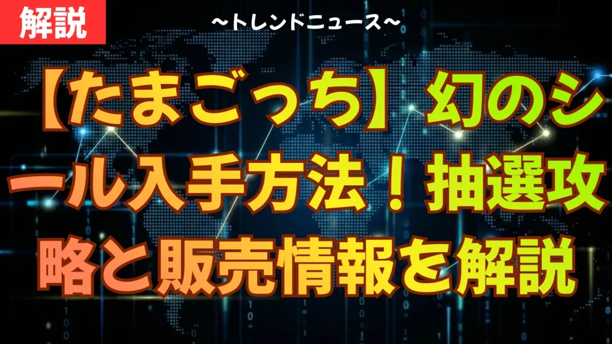 【たまごっち】幻のシール入手方法！抽選攻略と販売情報を解説