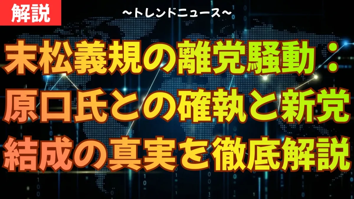 末松義規の離党騒動：原口氏との確執と新党結成の真実を徹底解説