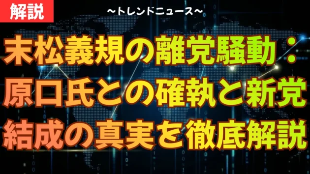 末松義規の離党騒動：原口氏との確執と新党結成の真実を徹底解説