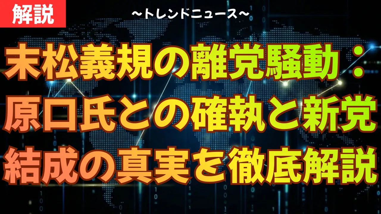 末松義規の離党騒動:原口氏との確執と新党結成の真実を徹底解説