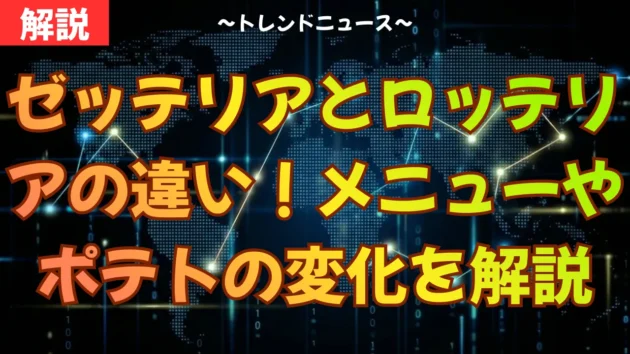 ゼッテリアとロッテリアの違い！メニューやポテトの変化を解説
