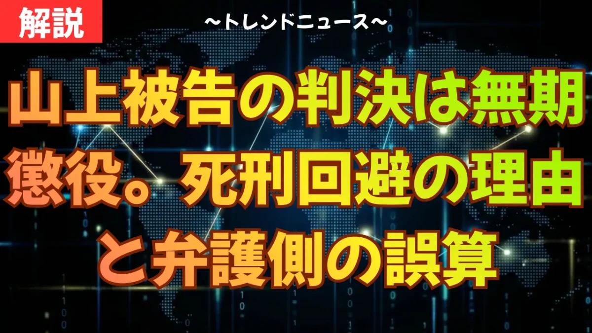 山上被告の判決は無期懲役。死刑回避の理由と弁護側の誤算