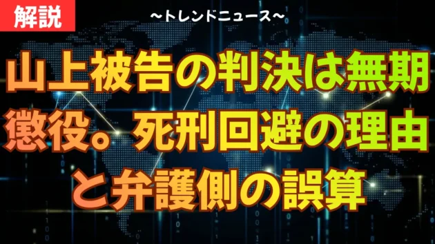 山上被告の判決は無期懲役。死刑回避の理由と弁護側の誤算