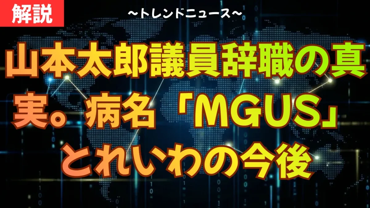 山本太郎、議員辞職の真実。病名「MGUS」とれいわの今後