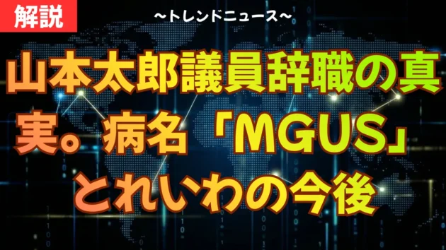山本太郎、議員辞職の真実。病名「MGUS」とれいわの今後