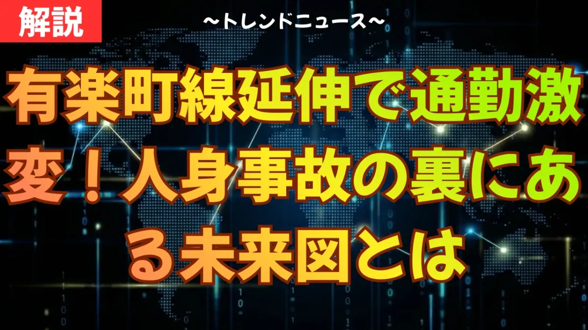 有楽町線延伸で通勤激変！人身事故の裏にある未来図とは