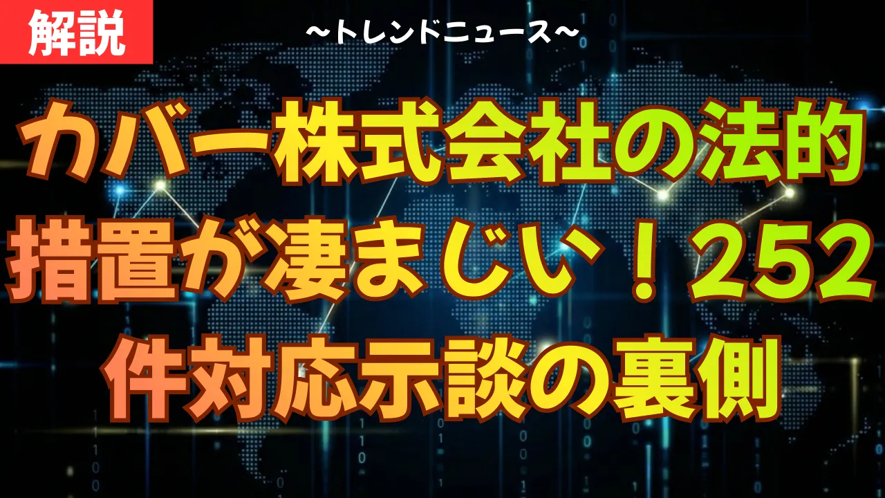 カバー株式会社の法的措置が凄まじい!252件の対応と示談の裏側