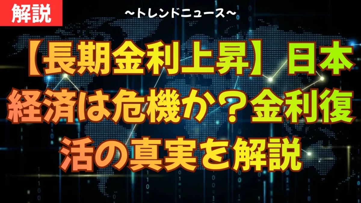 【長期金利上昇】日本経済は危機か？金利復活の真実を解説