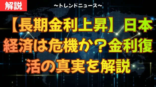 【長期金利上昇】日本経済は危機か？金利復活の真実を解説