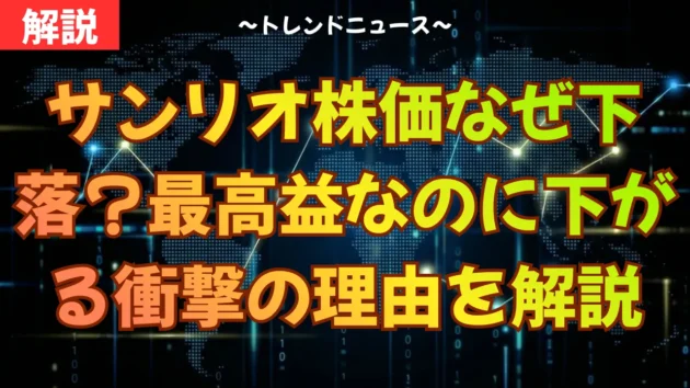 サンリオ株価なぜ下落？最高益なのに下がる衝撃の理由を解説