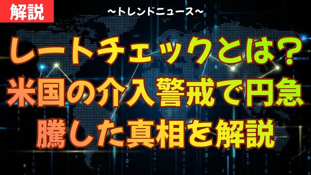 レートチェックとは?米国の介入警戒で円急騰した真相を解説