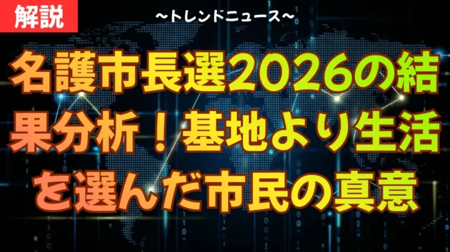 名護市長選2026の結果分析！基地より生活を選んだ市民の真意