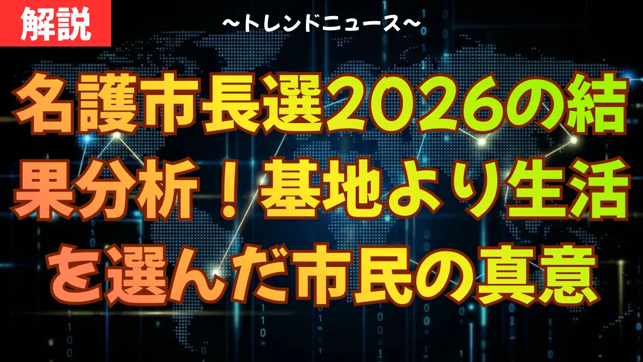 名護市長選2026の結果分析!基地より生活を選んだ市民の真意