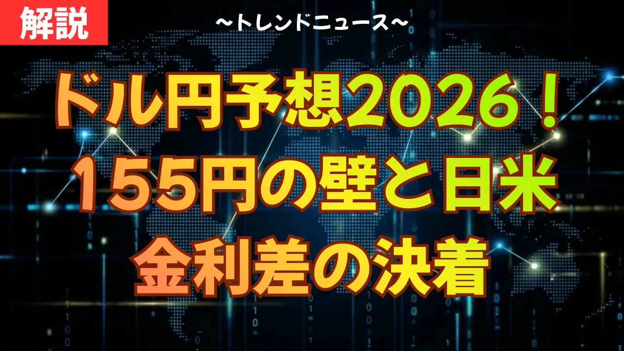 ドル円予想2026！155円の壁と日米金利差の決着