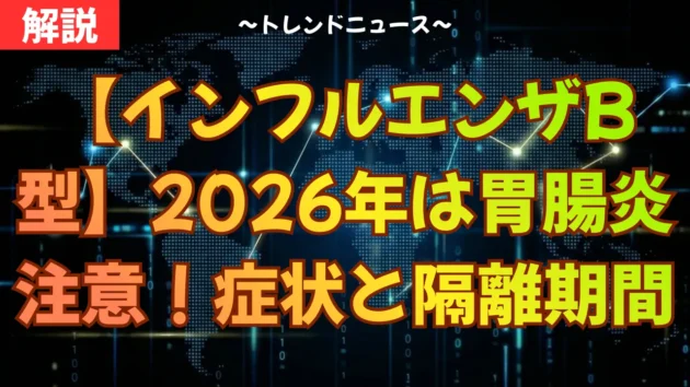 【インフルエンザB型】2026年は胃腸炎に注意！症状と隔離期間