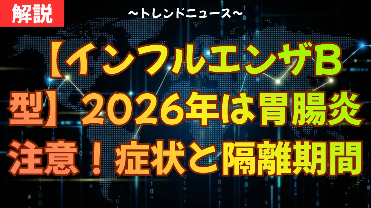 【インフルエンザB型】2026年は胃腸炎に注意！症状と隔離期間