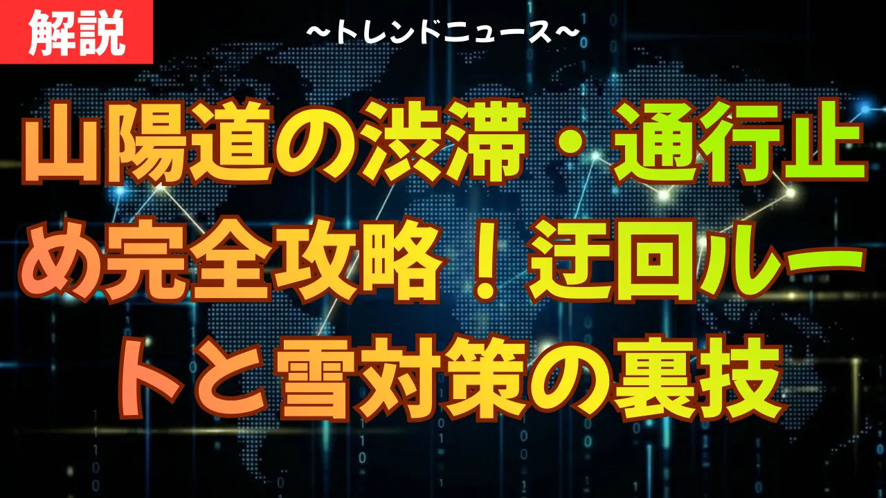 山陽道の渋滞・通行止め完全攻略！迂回ルートと雪対策の裏技