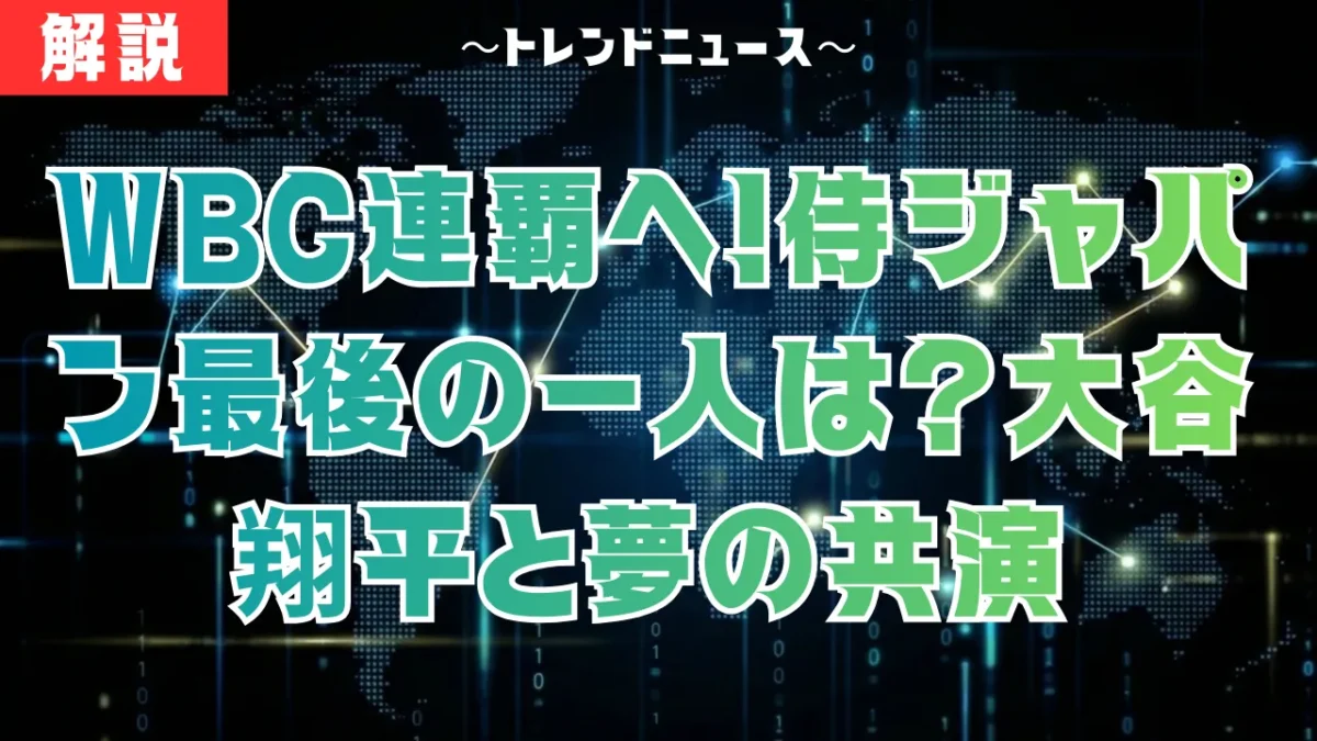 WBC2026侍ジャパン予想！残り1枠は誰？史上最強の布陣