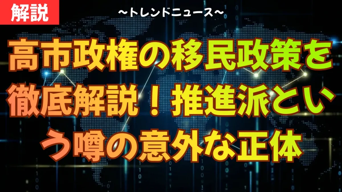 高市政権の移民政策を徹底解説！推進派という噂の意外な正体